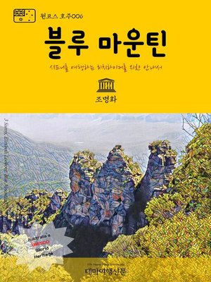cover image of 원코스 호주006 블루 마운틴 시드니를 여행하는 히치하이커를 위한 안내서 (1 Course Australia006 Blue Mountain The Hitchhiker's Guide to Korea)